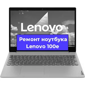 Апгрейд ноутбука Lenovo 100e в Воронеже